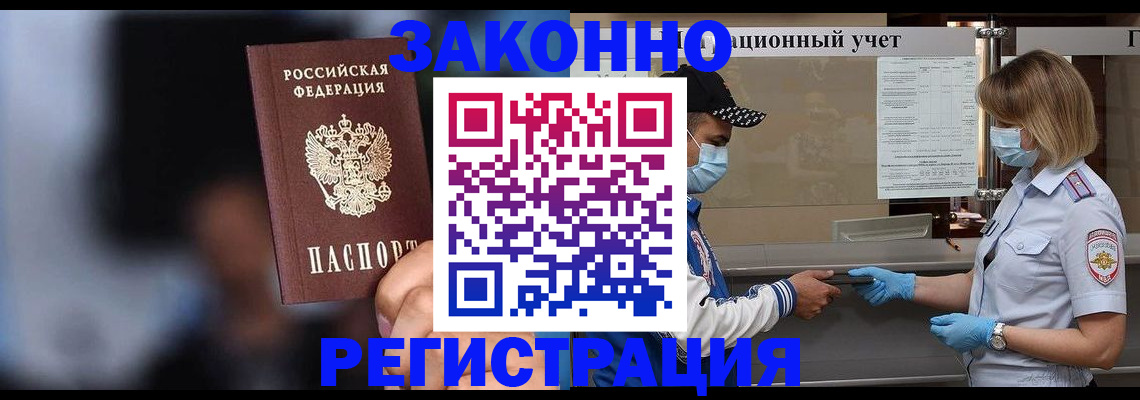 прописка законно в Красноярске