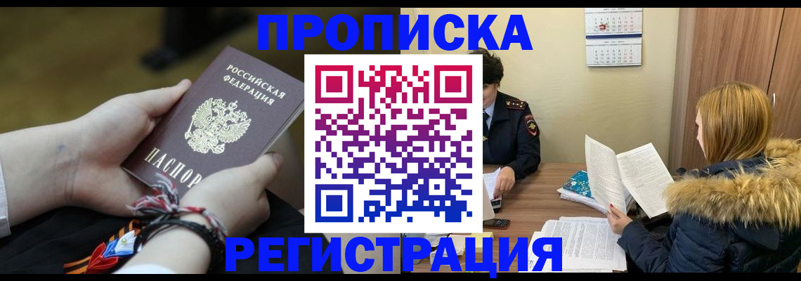 прописка 2025 в Красноярске