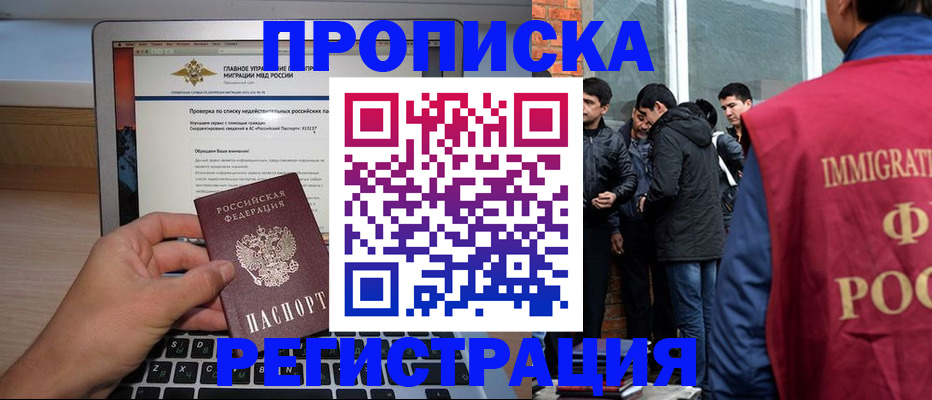 прописка законно в Красноярске